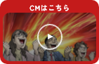 CMはこちら